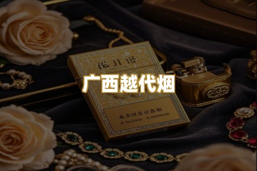 广西越代烟
